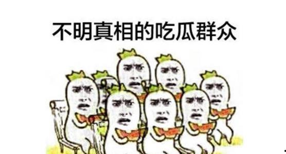 吃瓜群众都很搞笑吗,搞笑背后的社会现象解析