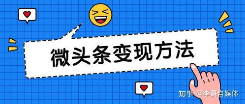 微头条粉丝收益多少,粉丝数量与收益的惊人关系