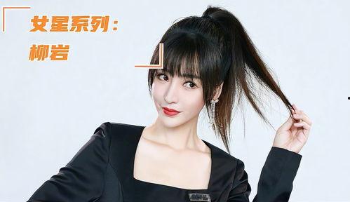 明星岩柳,璀璨星河中的璀璨明珠