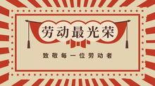 劳动者最光荣头条,致敬新时代奋斗者的光辉历程